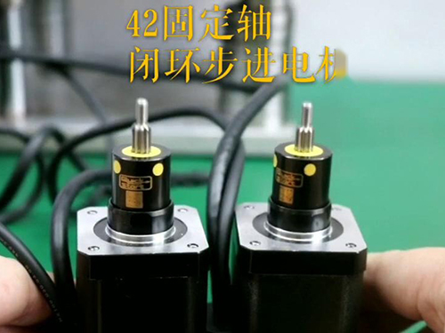 42固定軸閉環(huán)步進(jìn)電機(jī)